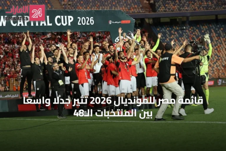قائمة مصر للمونديال 2026 تثير جدلاً واسعاً بين المنتخبات الـ48