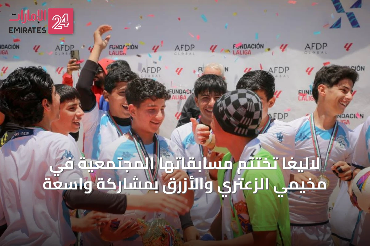 لاليغا تختتم مسابقاتها المجتمعية في مخيمي الزعتري والأزرق بمشاركة واسعة