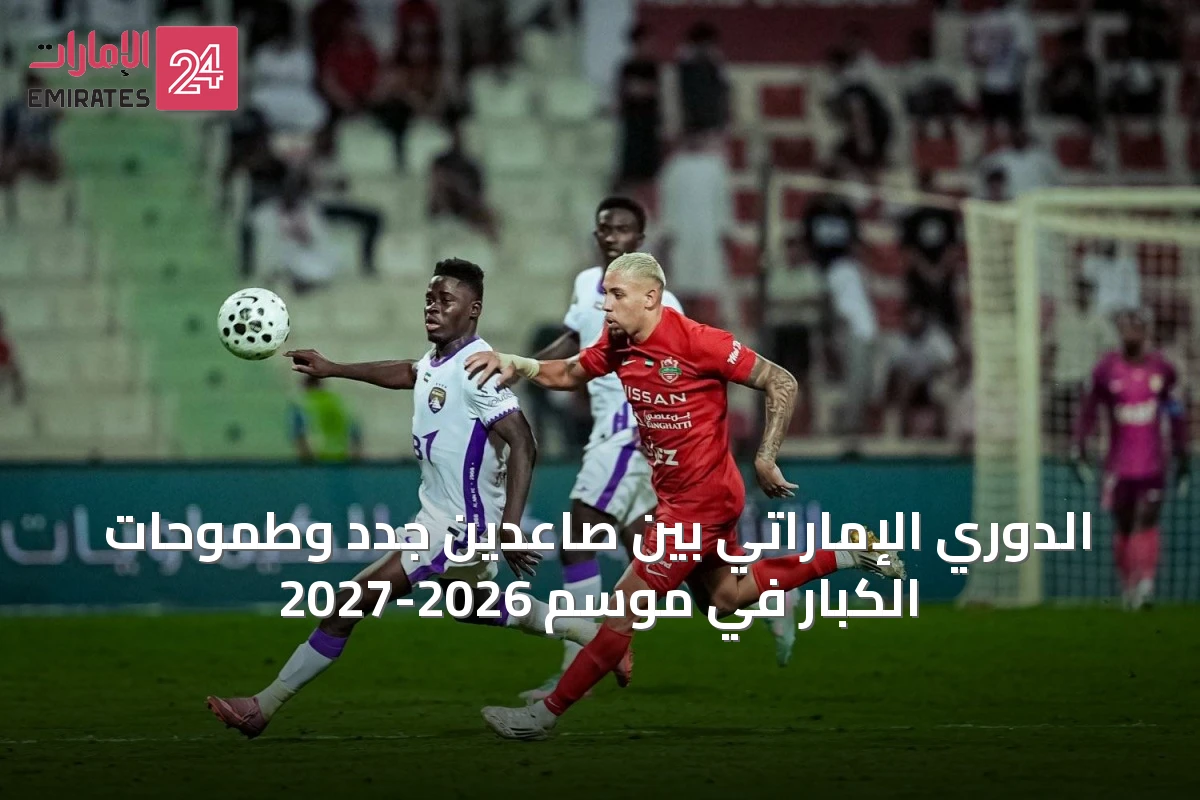 الدوري الإماراتي بين صاعدين جدد وطموحات الكبار في موسم 2026-2027