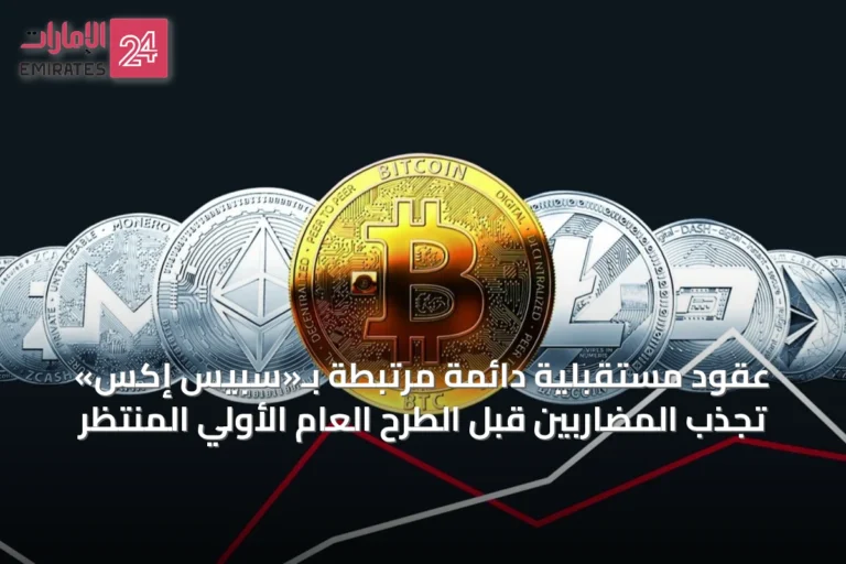 عقود مستقبلية دائمة مرتبطة بـ«سبيس إكس» تجذب المضاربين قبل الطرح العام الأولي المنتظر