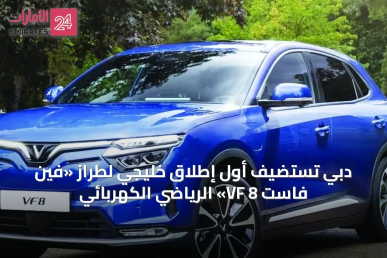 دبي تستضيف أول إطلاق خليجي لطراز «فين فاست VF 8» الرياضي الكهربائي