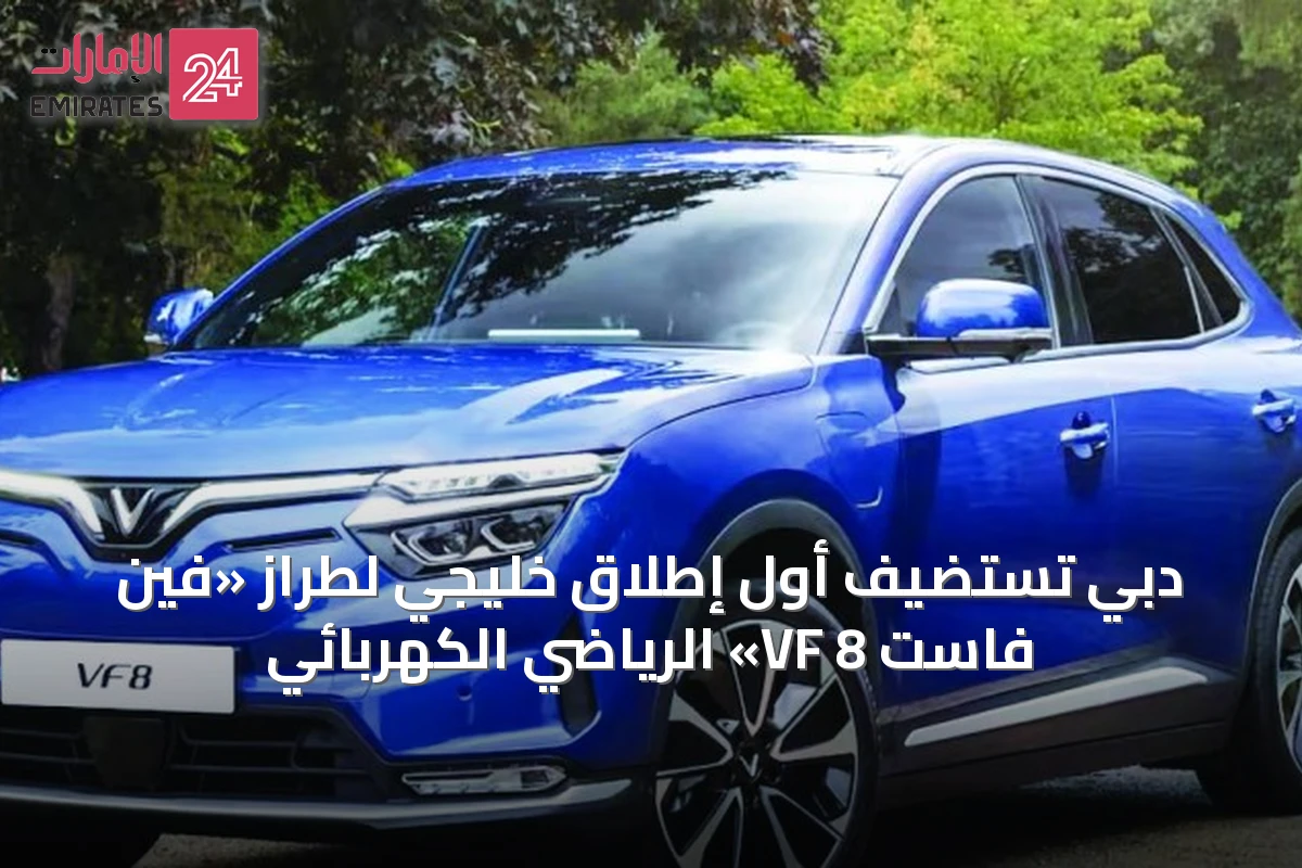 دبي تستضيف أول إطلاق خليجي لطراز «فين فاست VF 8» الرياضي الكهربائي