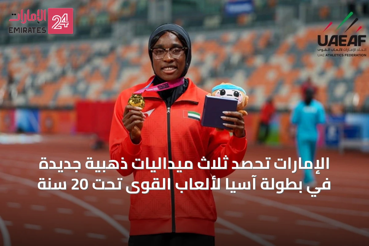 الإمارات تحصد ثلاث ميداليات ذهبية جديدة في بطولة آسيا لألعاب القوى تحت 20 سنة