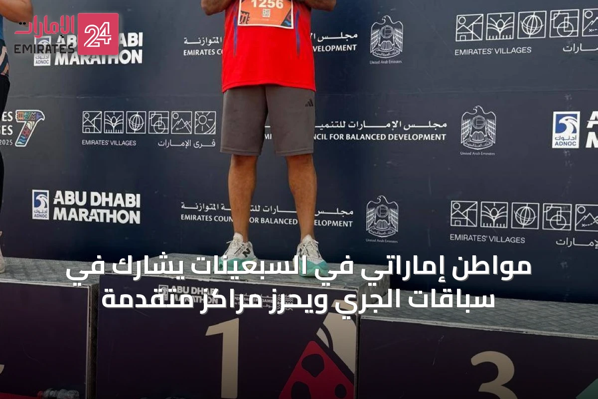 مواطن إماراتي في السبعينات يشارك في سباقات الجري ويحرز مراكز متقدمة