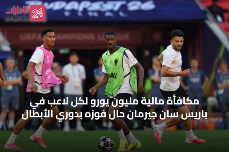 مكافأة مالية مليون يورو لكل لاعب في باريس سان جيرمان حال فوزه بدوري الأبطال