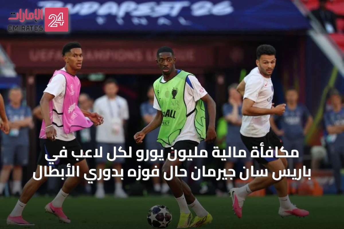 مكافأة مالية مليون يورو لكل لاعب في باريس سان جيرمان حال فوزه بدوري الأبطال