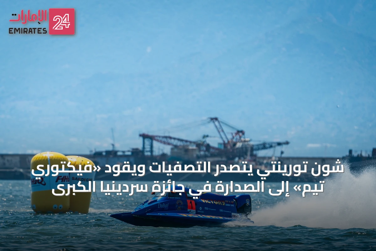 شون تورينتي يتصدر التصفيات ويقود «فيكتوري تيم» إلى الصدارة في جائزة سردينيا الكبرى