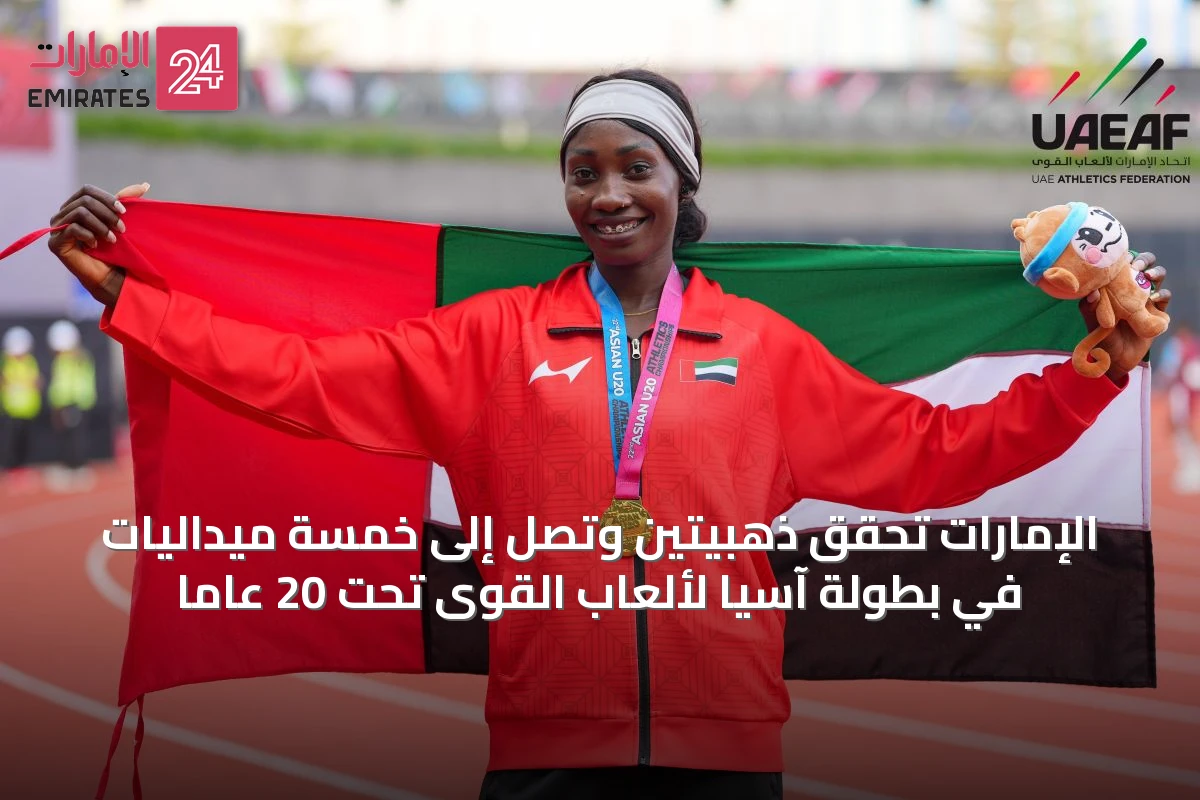 الإمارات تحقق ذهبيتين وتصل إلى خمسة ميداليات في بطولة آسيا لألعاب القوى تحت 20 عاماً