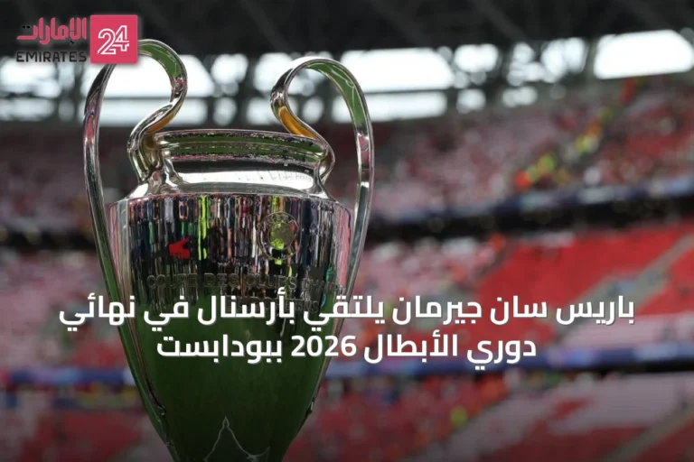 باريس سان جيرمان يلتقي بأرسنال في نهائي دوري الأبطال 2026 ببودابست