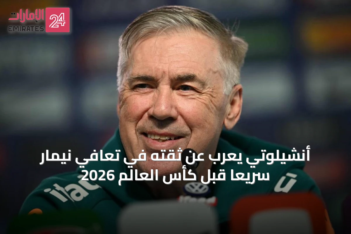 أنشيلوتي يعرب عن ثقته في تعافي نيمار سريعاً قبل كأس العالم 2026