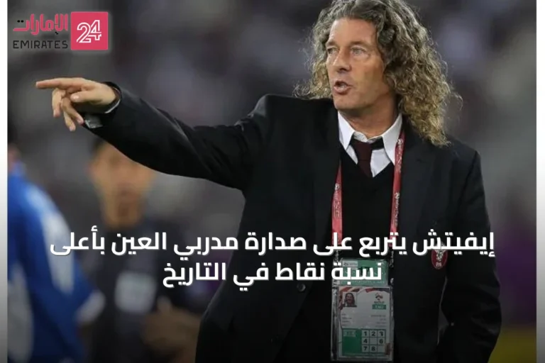 إيفيتش يتربع على صدارة مدربي العين بأعلى نسبة نقاط في التاريخ