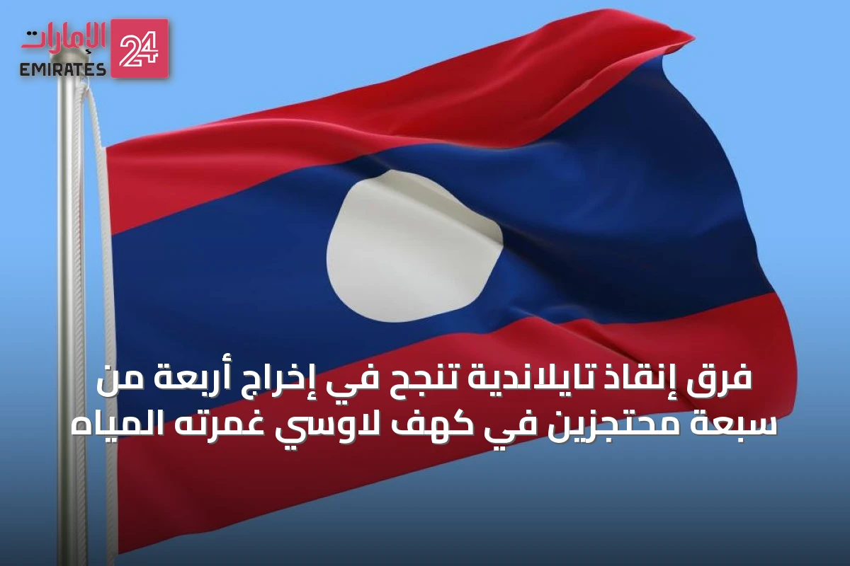 فرق إنقاذ تايلاندية تنجح في إخراج أربعة من سبعة محتجزين في كهف لاوسي غمرته المياه