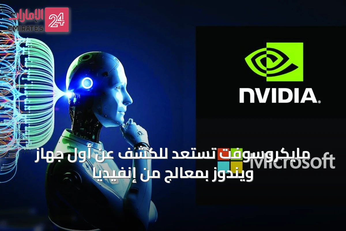 مايكروسوفت تستعد للكشف عن أول جهاز ويندوز بمعالج من إنفيديا