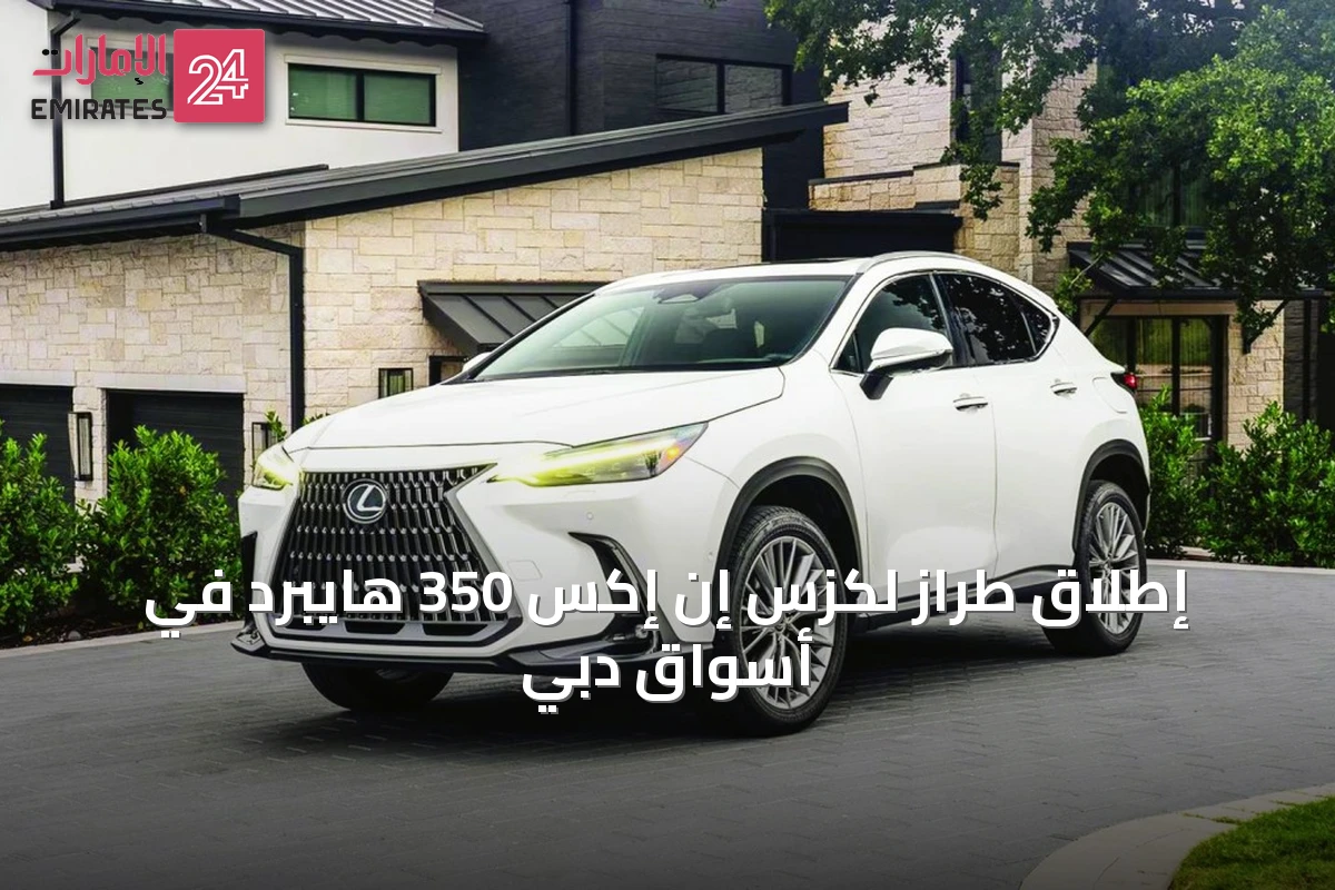 إطلاق طراز لكزس إن إكس 350 هايبرد في أسواق دبي