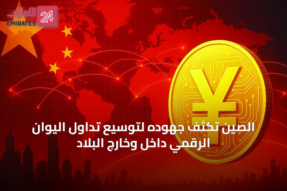 الصين تكثف جهوده لتوسيع تداول اليوان الرقمي داخل وخارج البلاد
