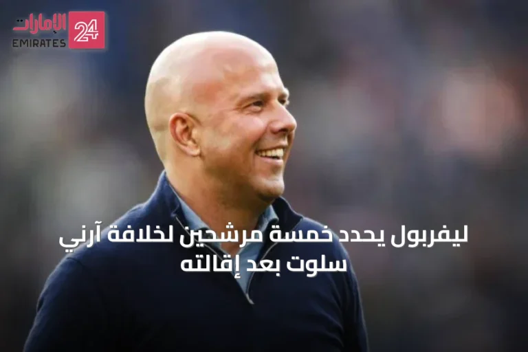 ليفربول يحدد خمسة مرشحين لخلافة آرني سلوت بعد إقالته