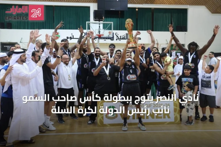 نادي النصر يتوج ببطولة كأس صاحب السمو نائب رئيس الدولة لكرة السلة