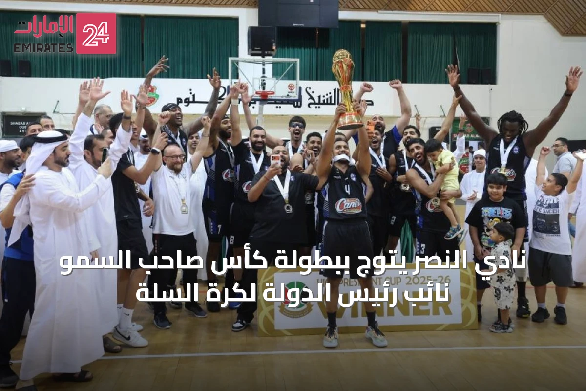 نادي النصر يتوج ببطولة كأس صاحب السمو نائب رئيس الدولة لكرة السلة