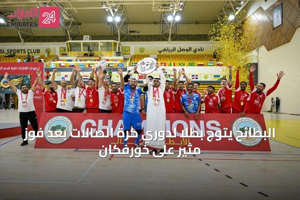 البطائح يتوج بطلاً لدوري كرة الصالات بعد فوز مثير على خورفكان