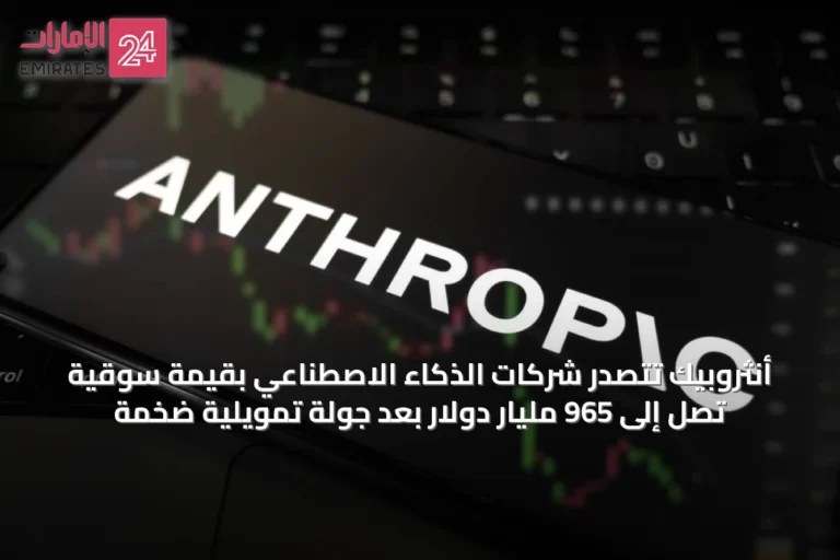 أنثروبيك تتصدر شركات الذكاء الاصطناعي بقيمة سوقية تصل إلى 965 مليار دولار بعد جولة تمويلية ضخمة