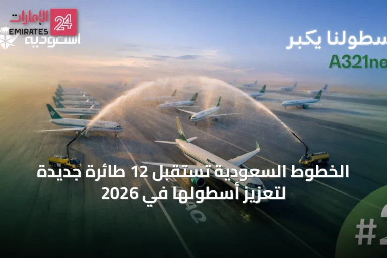 الخطوط السعودية تستقبل 12 طائرة جديدة لتعزيز أسطولها في 2026