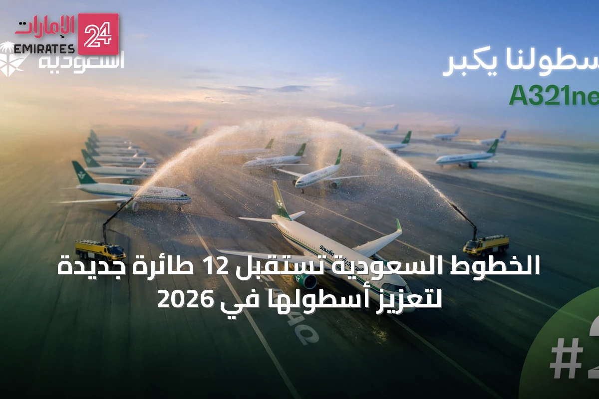 الخطوط السعودية تستقبل 12 طائرة جديدة لتعزيز أسطولها في 2026