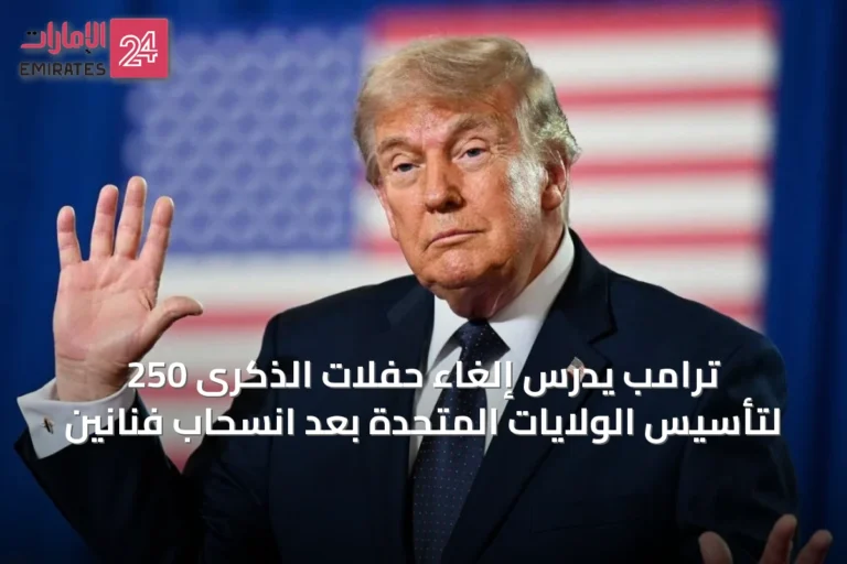 ترامب يدرس إلغاء حفلات الذكرى 250 لتأسيس الولايات المتحدة بعد انسحاب فنانين