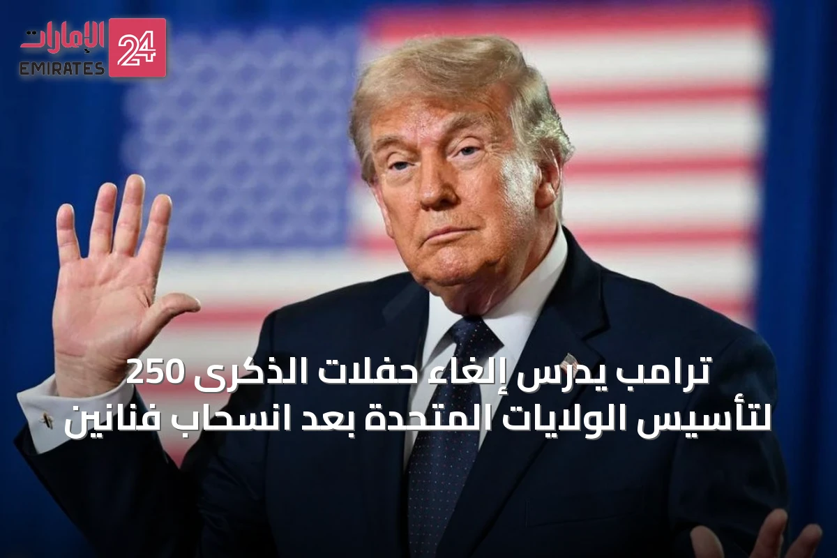 ترامب يدرس إلغاء حفلات الذكرى 250 لتأسيس الولايات المتحدة بعد انسحاب فنانين