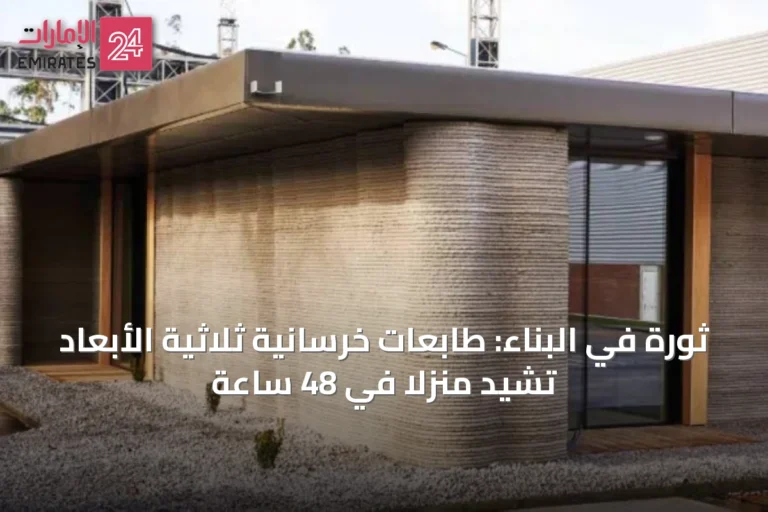 ثورة في البناء: طابعات خرسانية ثلاثية الأبعاد تشيّد منزلاً في 48 ساعة