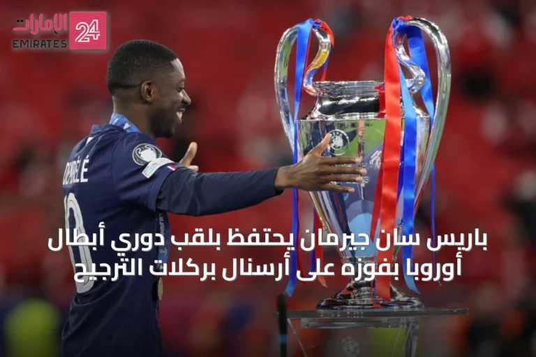 باريس سان جيرمان يحتفظ بلقب دوري أبطال أوروبا بفوزه على أرسنال بركلات الترجيح