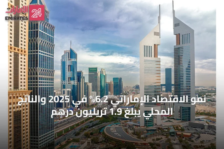 نمو الاقتصاد الإماراتي 6.2% في 2025 والناتج المحلي يبلغ 1.9 تريليون درهم