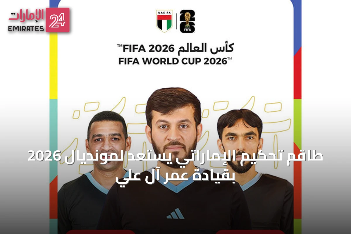 طاقم تحكيم الإماراتي يستعد لمونديال 2026 بقيادة عمر آل علي
