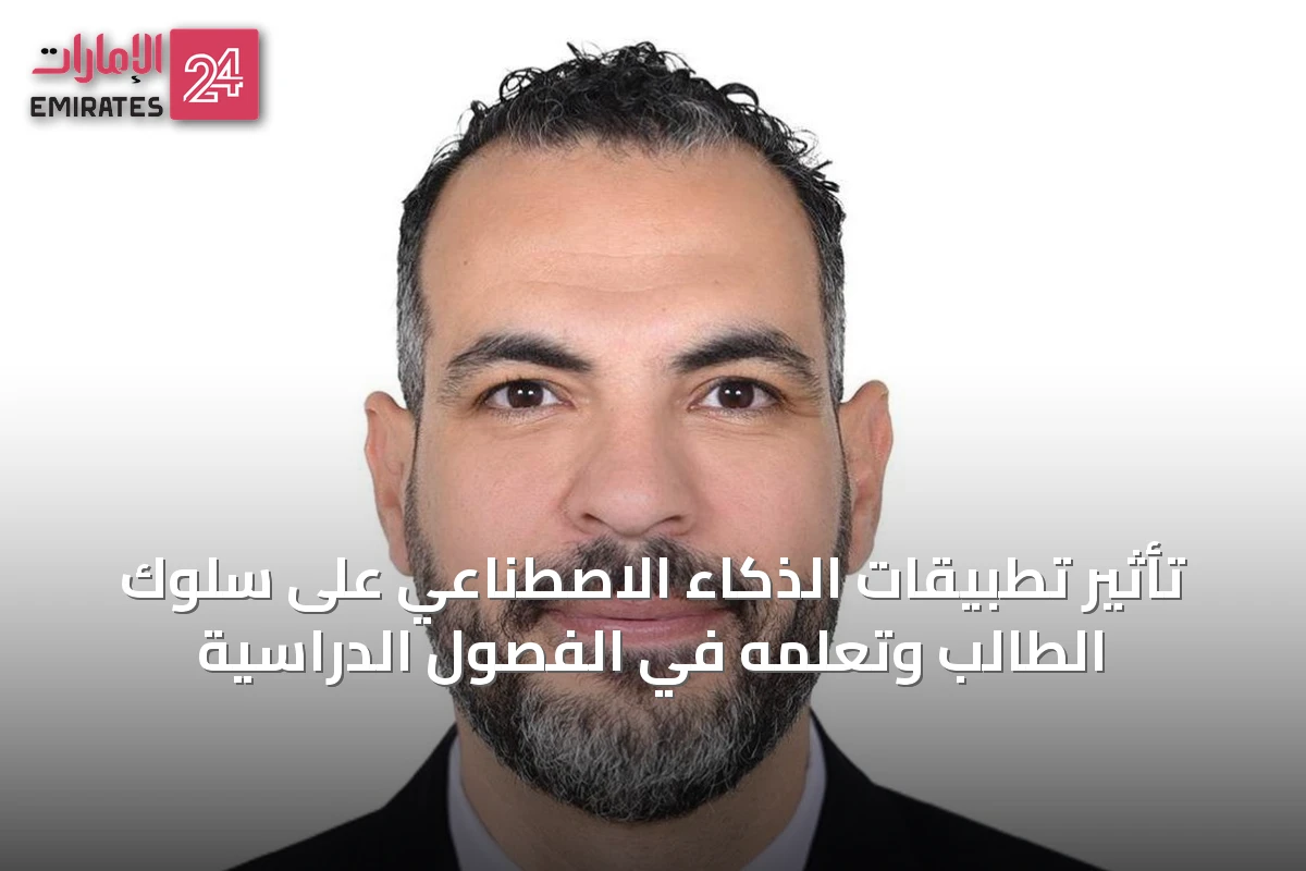 تأثير تطبيقات الذكاء الاصطناعي على سلوك الطالب وتعلمه في الفصول الدراسية