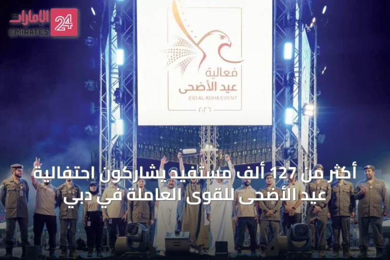أكثر من 127 ألف مستفيد يشاركون احتفالية عيد الأضحى للقوى العاملة في دبي