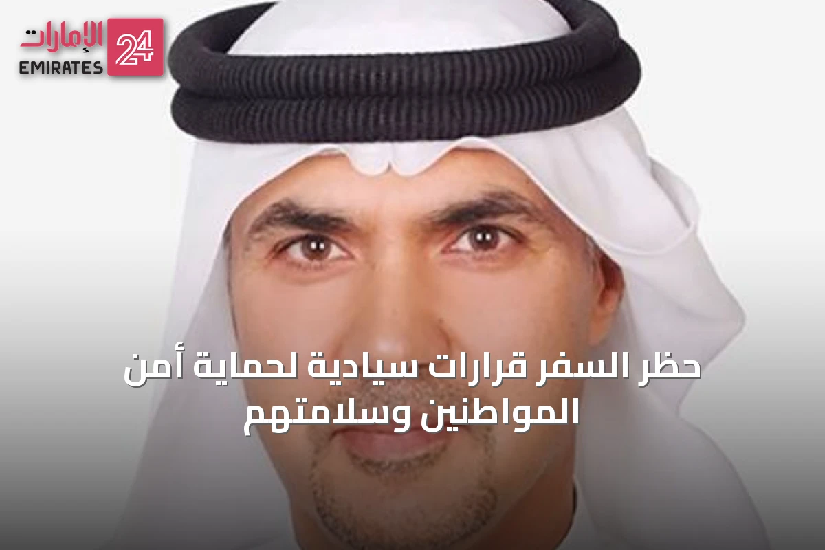حظر السفر قرارات سيادية لحماية أمن المواطنين وسلامتهم