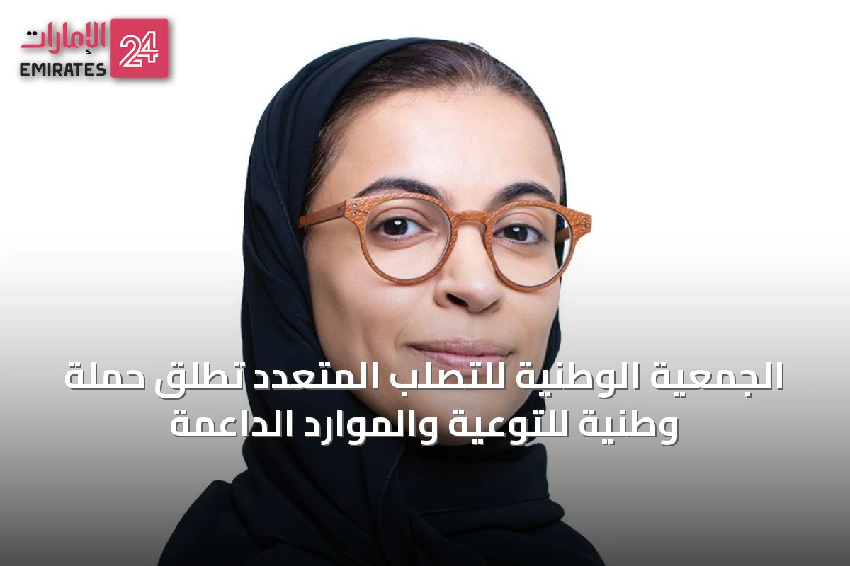 الجمعية الوطنية للتصلب المتعدد تطلق حملة وطنية للتوعية والموارد الداعمة
