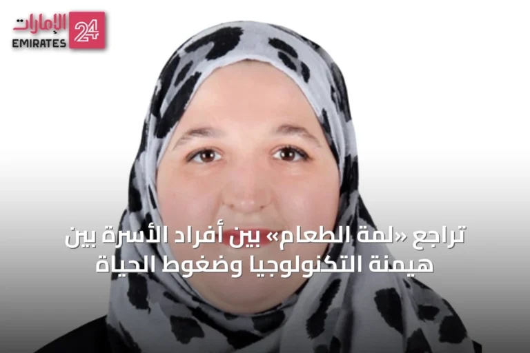 تراجع «لمة الطعام» بين أفراد الأسرة بين هيمنة التكنولوجيا وضغوط الحياة