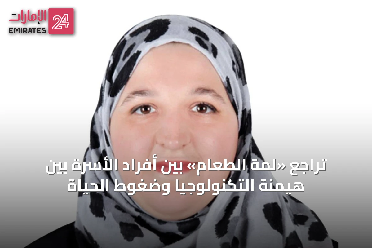 تراجع «لمة الطعام» بين أفراد الأسرة بين هيمنة التكنولوجيا وضغوط الحياة