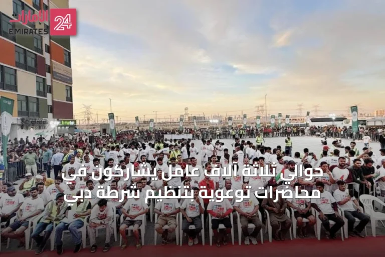حوالي ثلاثة آلاف عامل يشاركون في محاضرات توعوية بتنظيم شرطة دبي