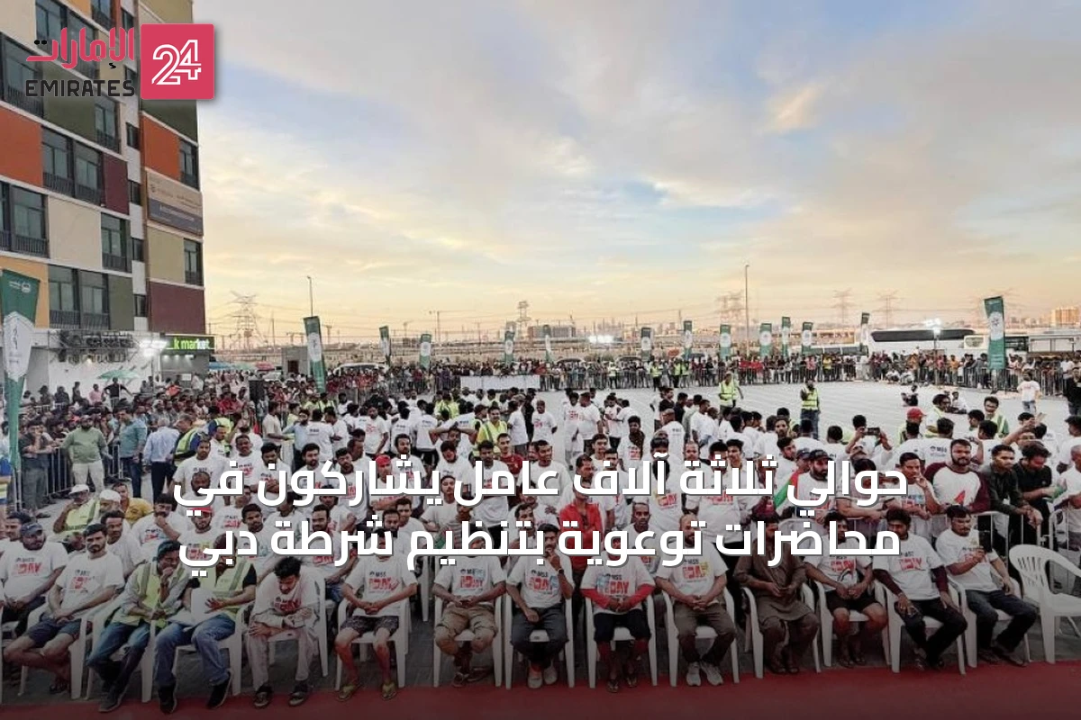 حوالي ثلاثة آلاف عامل يشاركون في محاضرات توعوية بتنظيم شرطة دبي