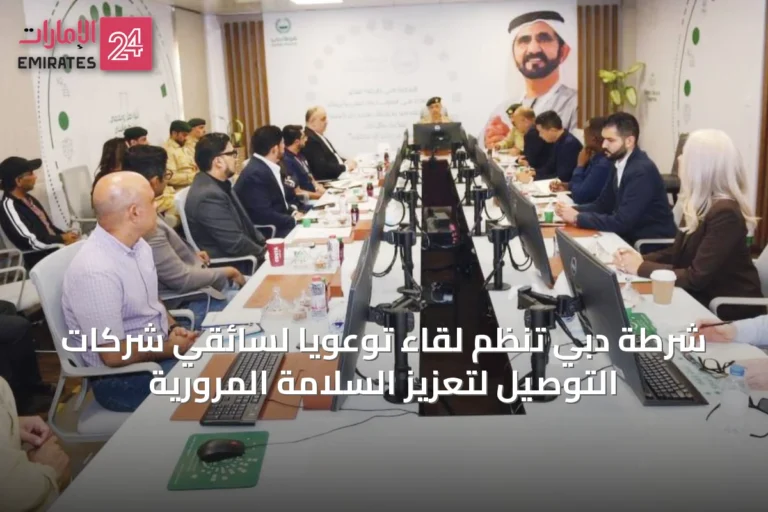 شرطة دبي تنظم لقاءً توعوياً لسائقي شركات التوصيل لتعزيز السلامة المرورية