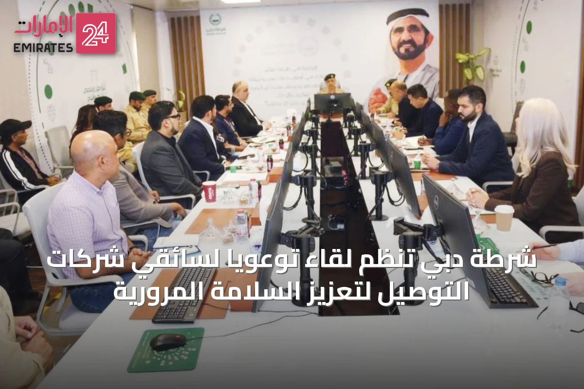 شرطة دبي تنظم لقاءً توعوياً لسائقي شركات التوصيل لتعزيز السلامة المرورية