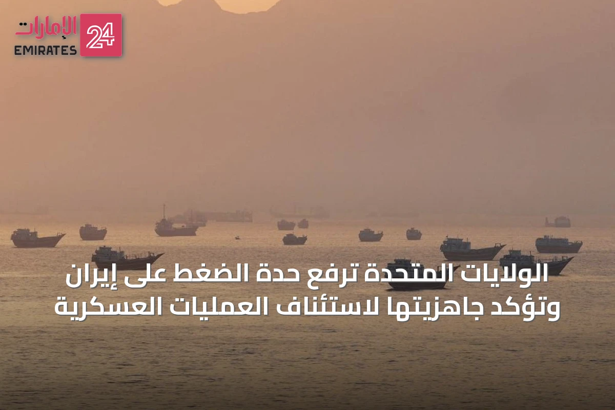 الولايات المتحدة ترفع حدة الضغط على إيران وتؤكد جاهزيتها لاستئناف العمليات العسكرية