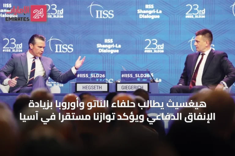 هيغسيث يطالب حلفاء الناتو وأوروبا بزيادة الإنفاق الدفاعي ويؤكد توازنًا مستقرًا في آسيا