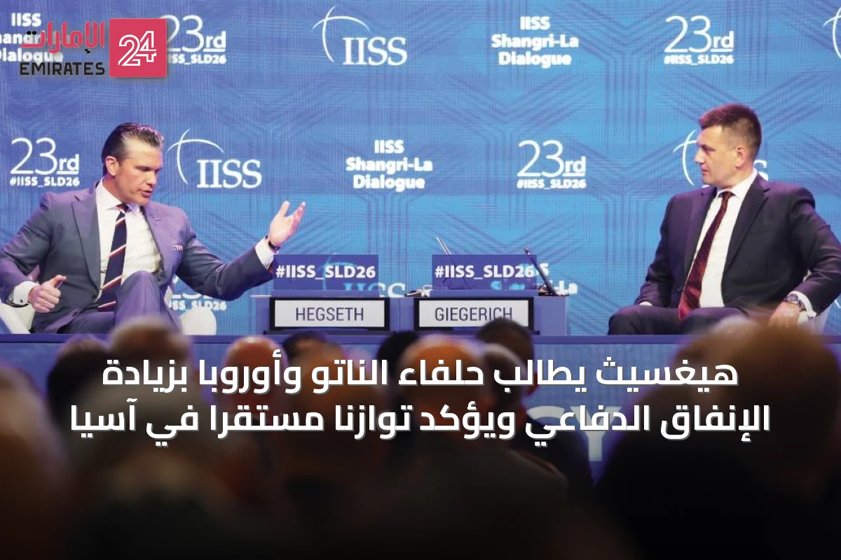 هيغسيث يطالب حلفاء الناتو وأوروبا بزيادة الإنفاق الدفاعي ويؤكد توازنًا مستقرًا في آسيا