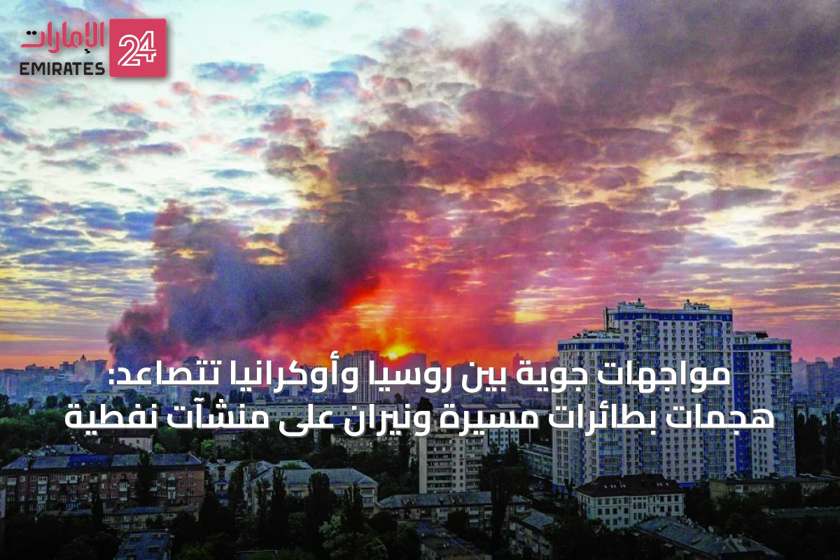 مواجهات جوية بين روسيا وأوكرانيا تتصاعد: هجمات بطائرات مسيّرة ونيران على منشآت نفطية