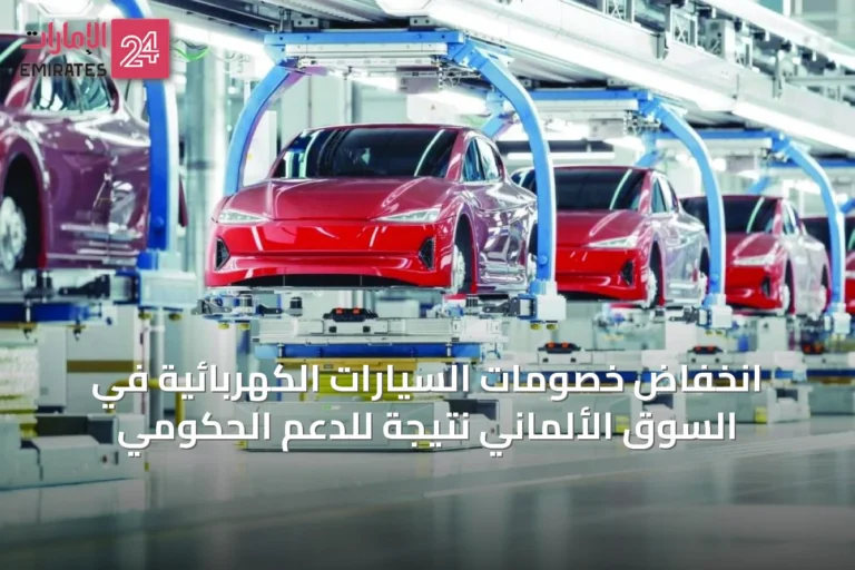 انخفاض خصومات السيارات الكهربائية في السوق الألماني نتيجة للدعم الحكومي