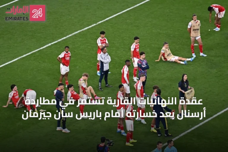 عقدة النهائيات القارية تستمر في مطاردة أرسنال بعد خسارته أمام باريس سان جيرمان
