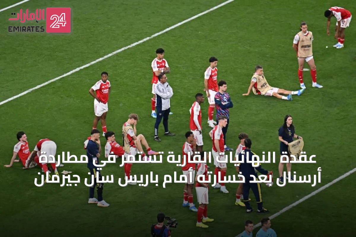 عقدة النهائيات القارية تستمر في مطاردة أرسنال بعد خسارته أمام باريس سان جيرمان