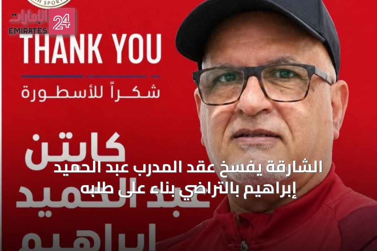 الشارقة يفسخ عقد المدرب عبد الحميد إبراهيم بالتراضي بناءً على طلبه